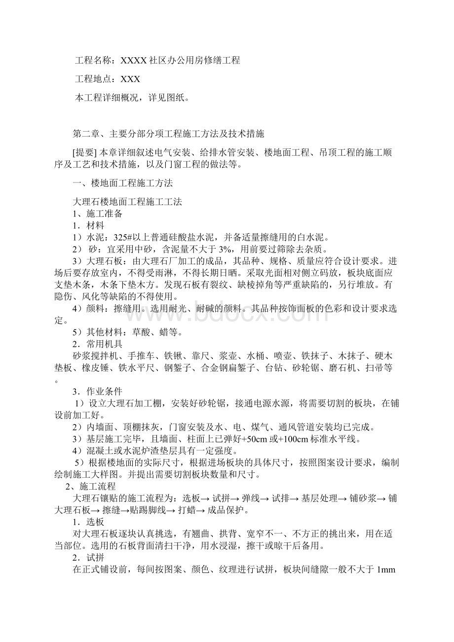 公用房修缮工程施工组织设计Word文档下载推荐.docx_第3页