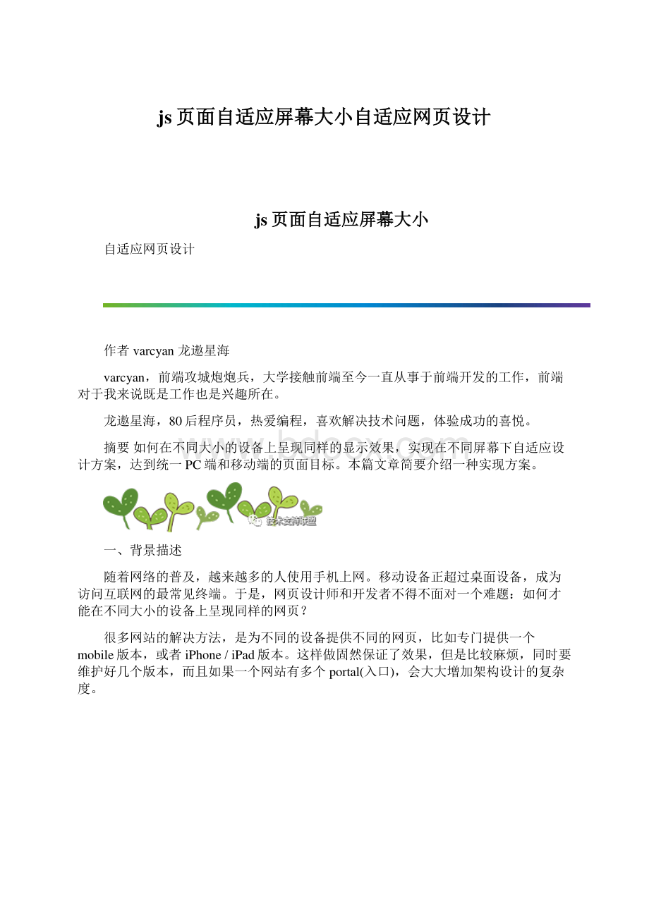 js页面自适应屏幕大小自适应网页设计.docx