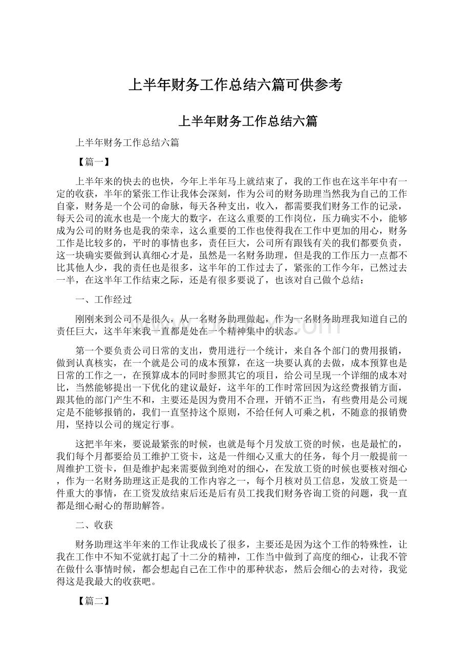 上半年财务工作总结六篇可供参考.docx_第1页