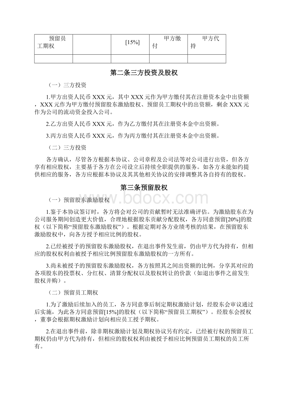 合伙人限制性股权协议.docx_第3页