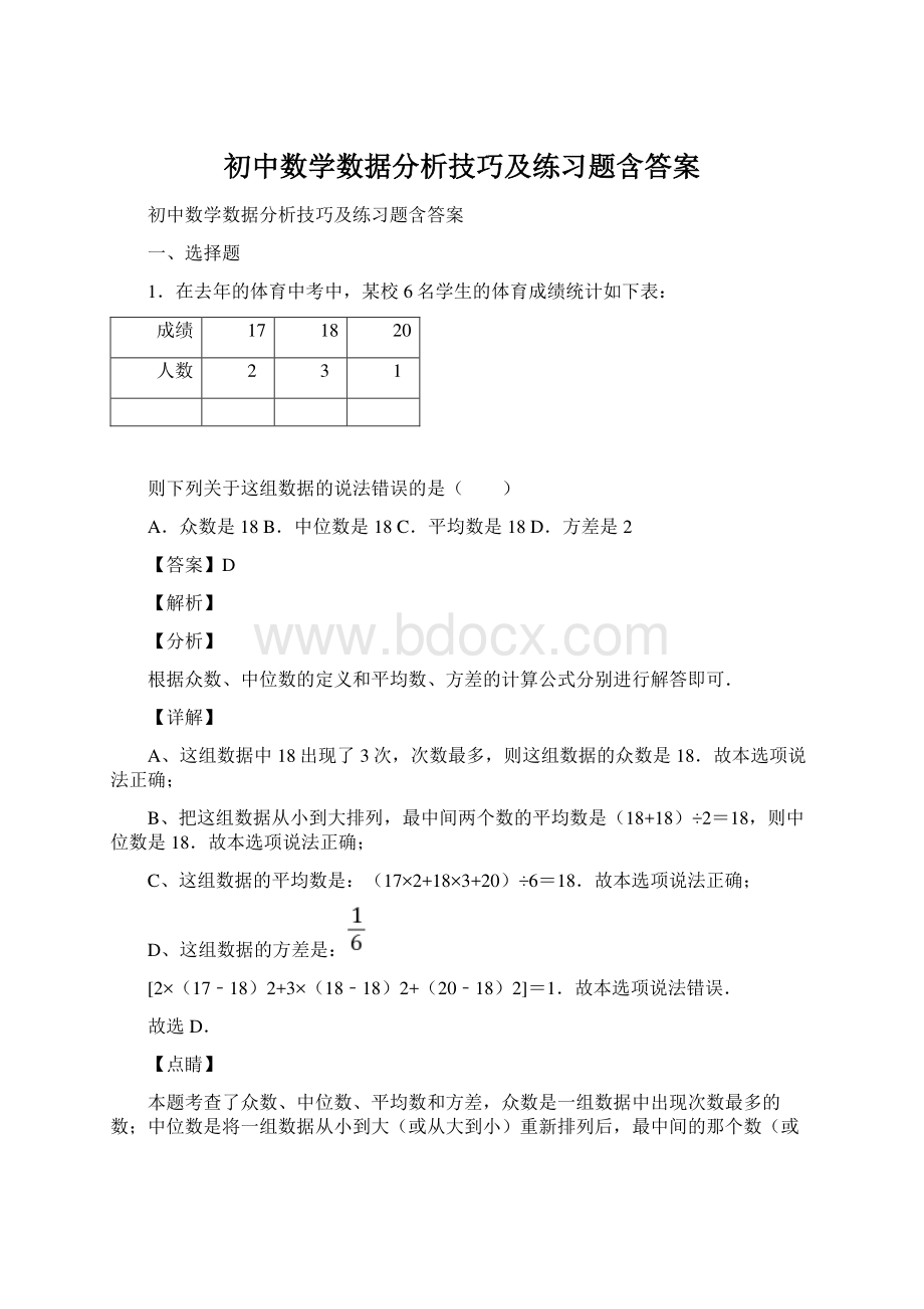 初中数学数据分析技巧及练习题含答案.docx