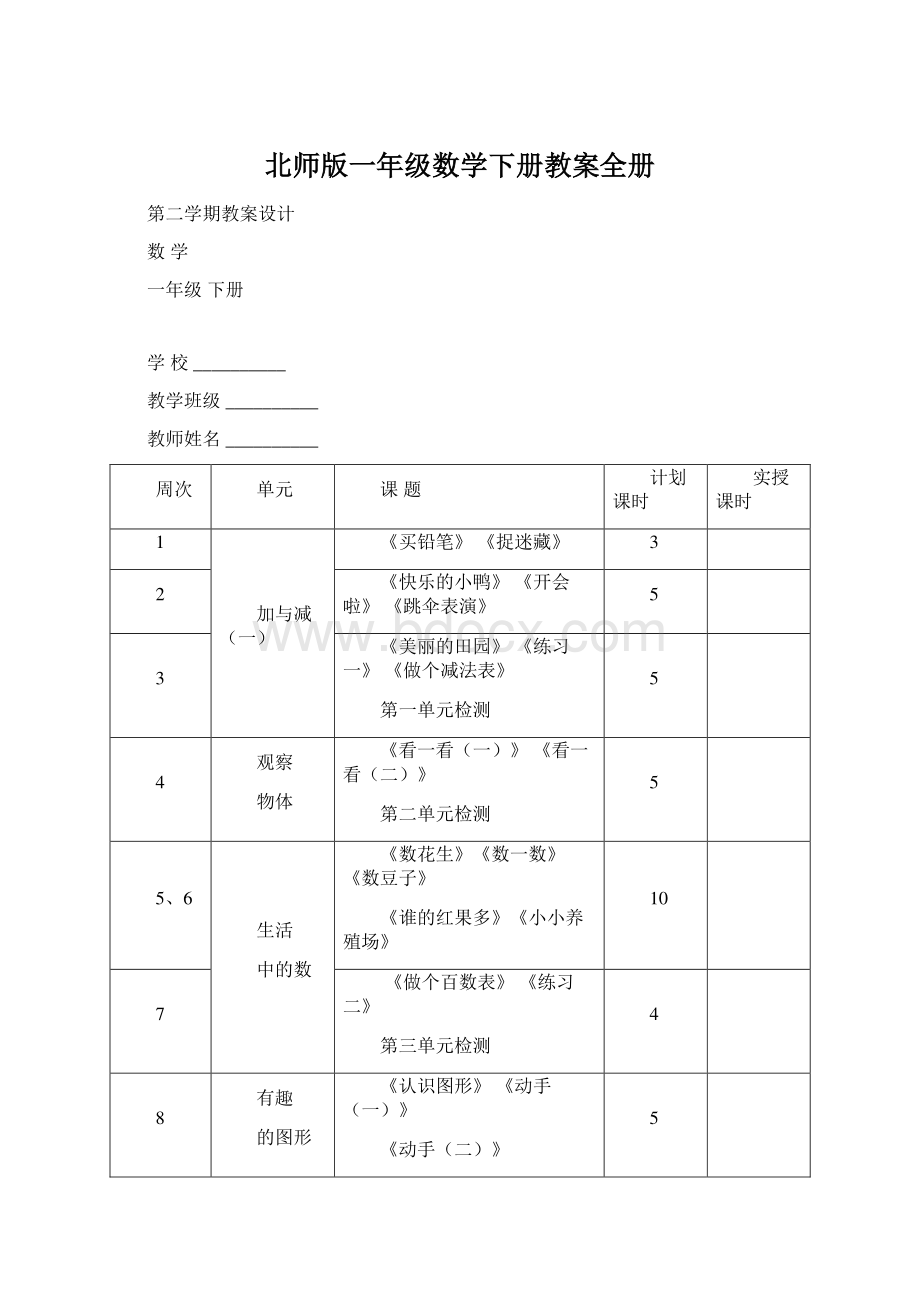 北师版一年级数学下册教案全册.docx_第1页