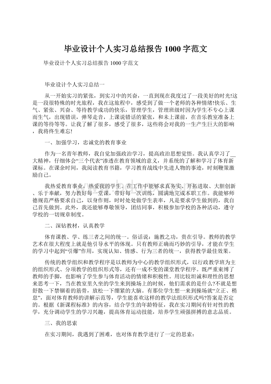 毕业设计个人实习总结报告1000字范文Word下载.docx_第1页