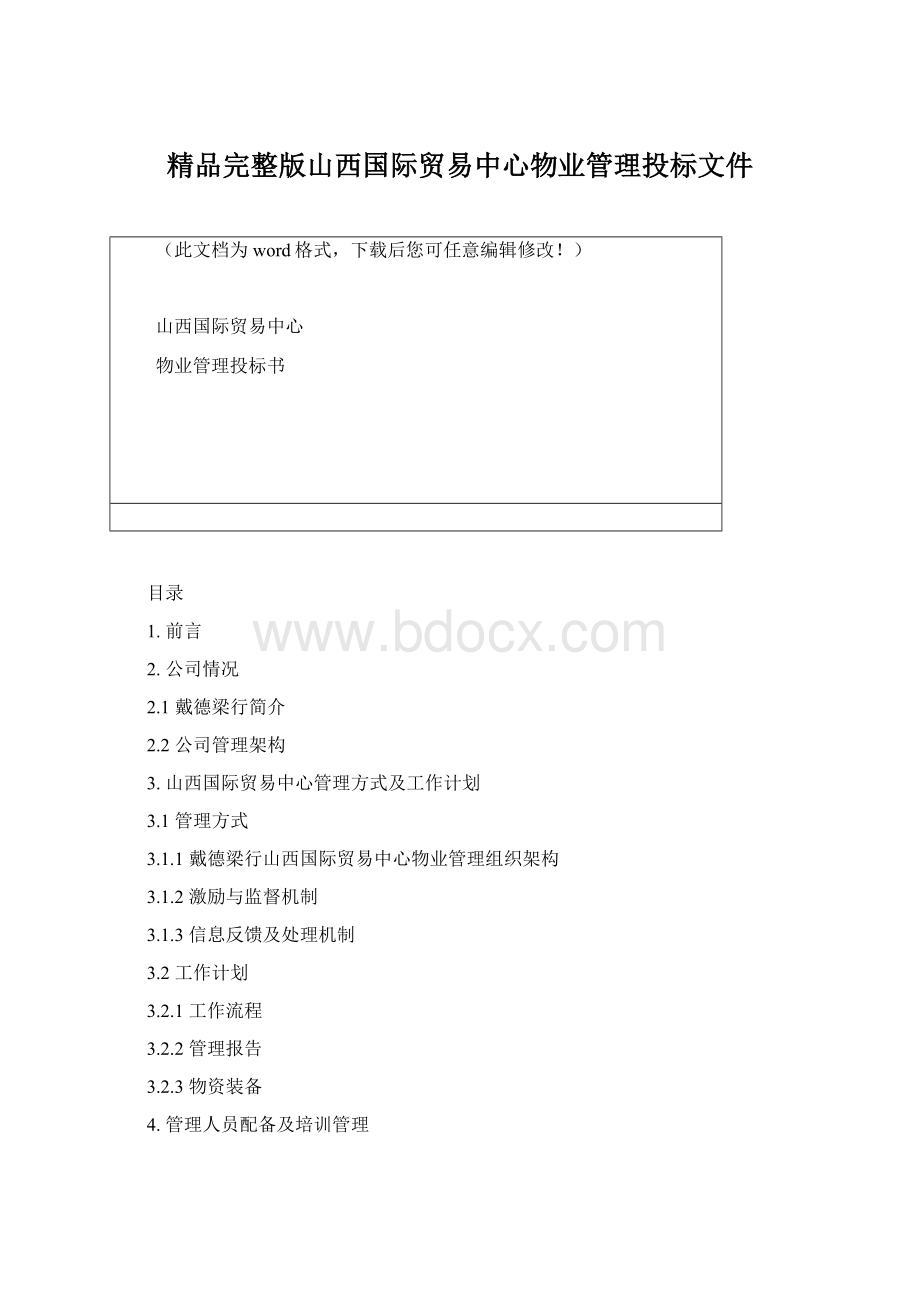 精品完整版山西国际贸易中心物业管理投标文件文档格式.docx_第1页