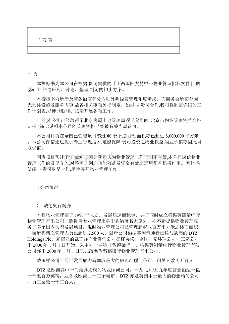 精品完整版山西国际贸易中心物业管理投标文件文档格式.docx_第3页