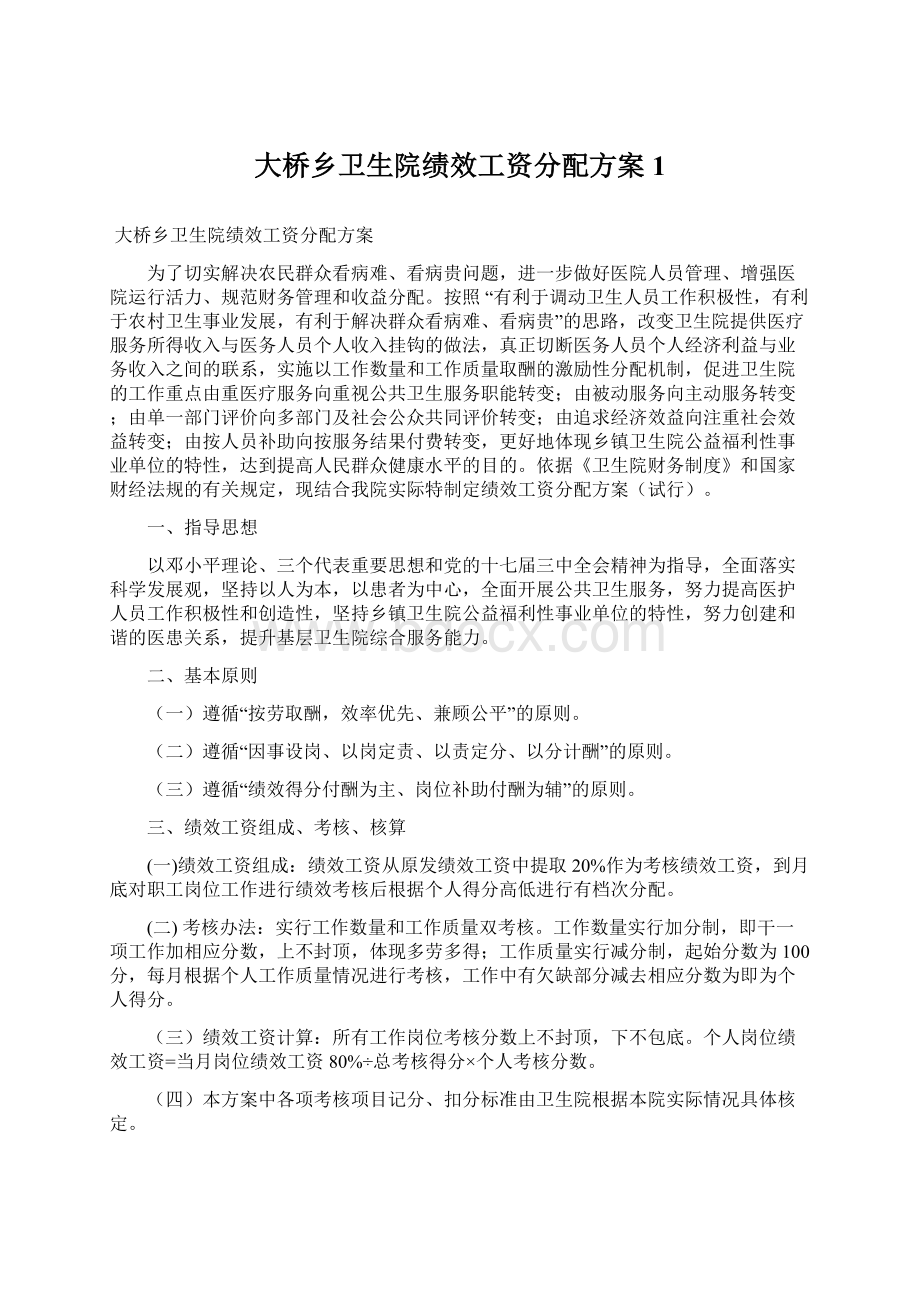 大桥乡卫生院绩效工资分配方案1.docx_第1页