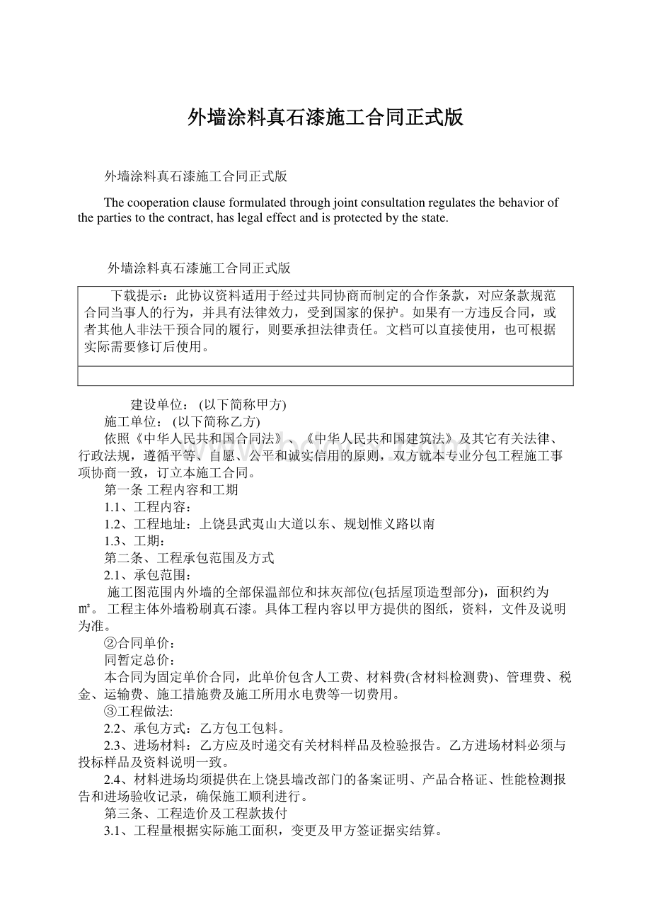 外墙涂料真石漆施工合同正式版.docx