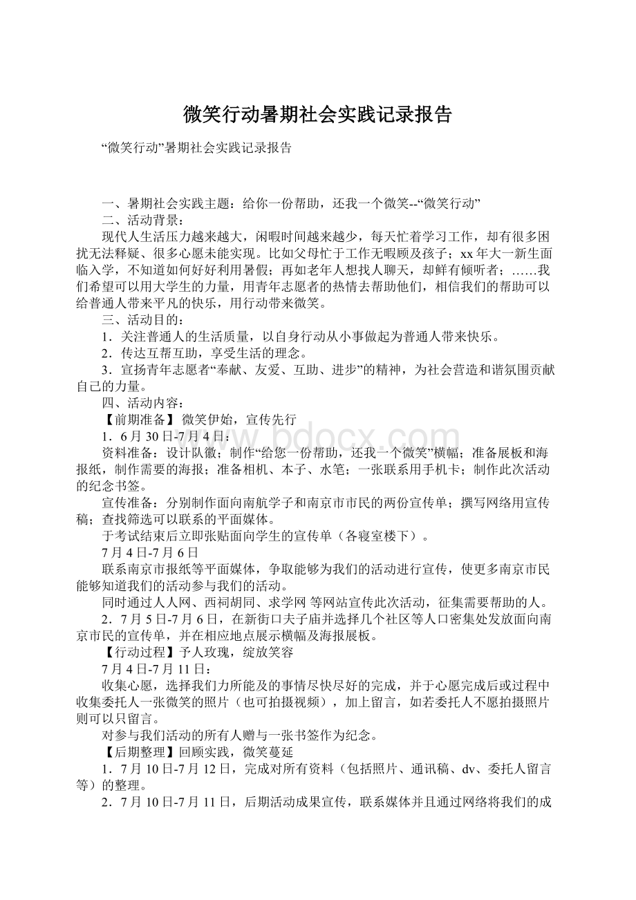 微笑行动暑期社会实践记录报告Word文件下载.docx