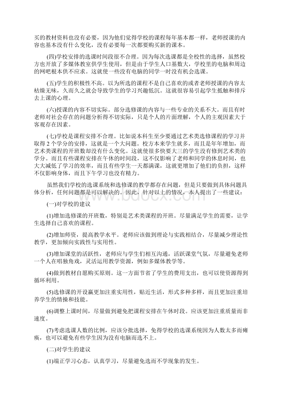 关于大学生选修课情况调研报告.docx_第2页