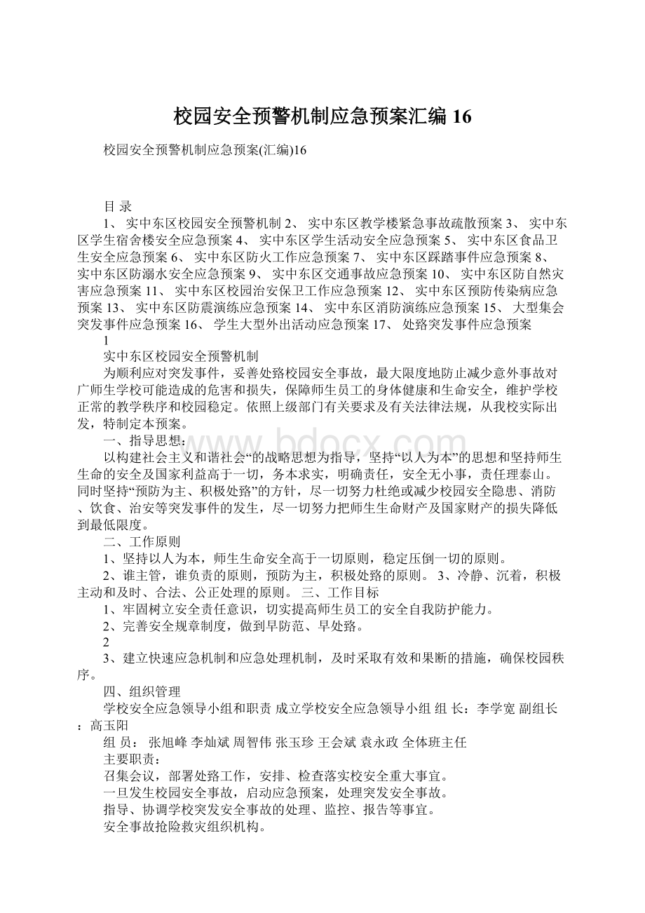 校园安全预警机制应急预案汇编16Word文件下载.docx