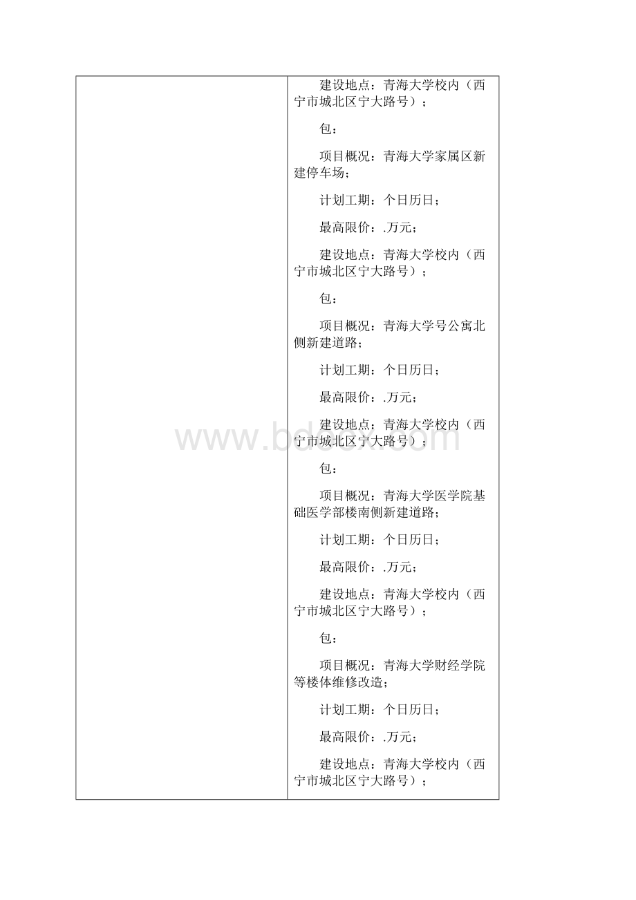 青海大学校园基本建设及维修改造项目 竞争性磋商Word文件下载.docx_第2页