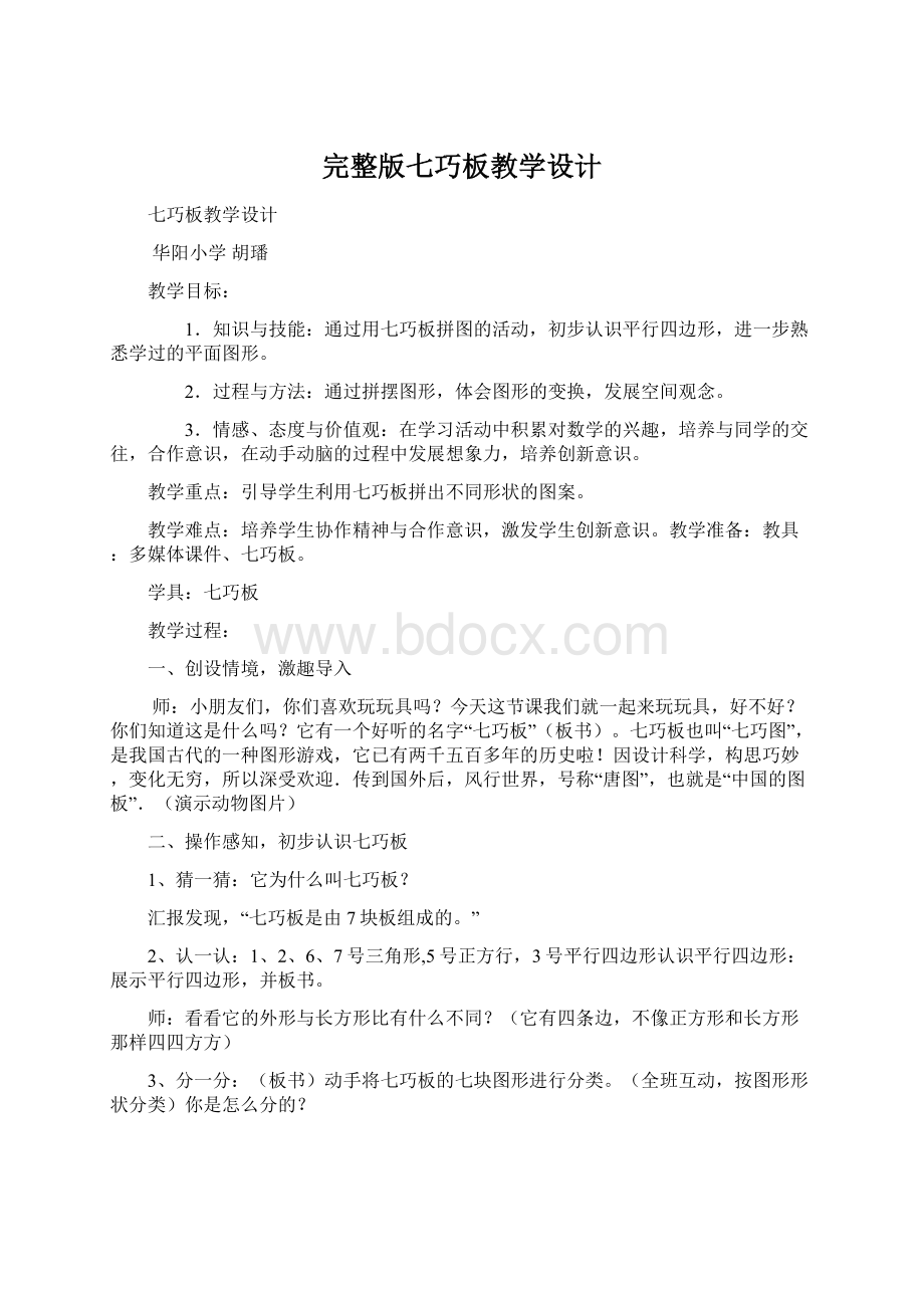 完整版七巧板教学设计.docx_第1页