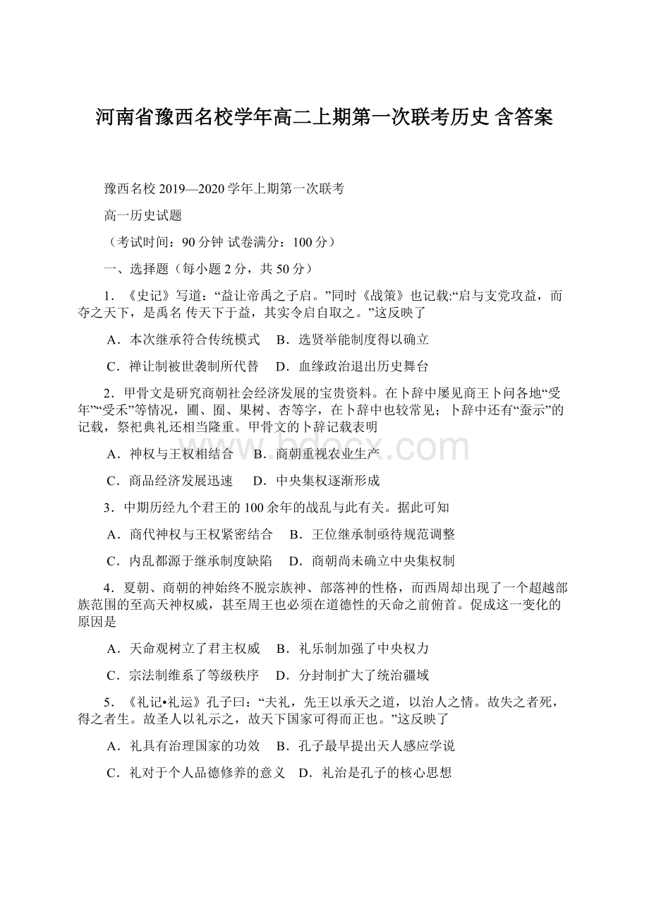 河南省豫西名校学年高二上期第一次联考历史 含答案Word格式文档下载.docx