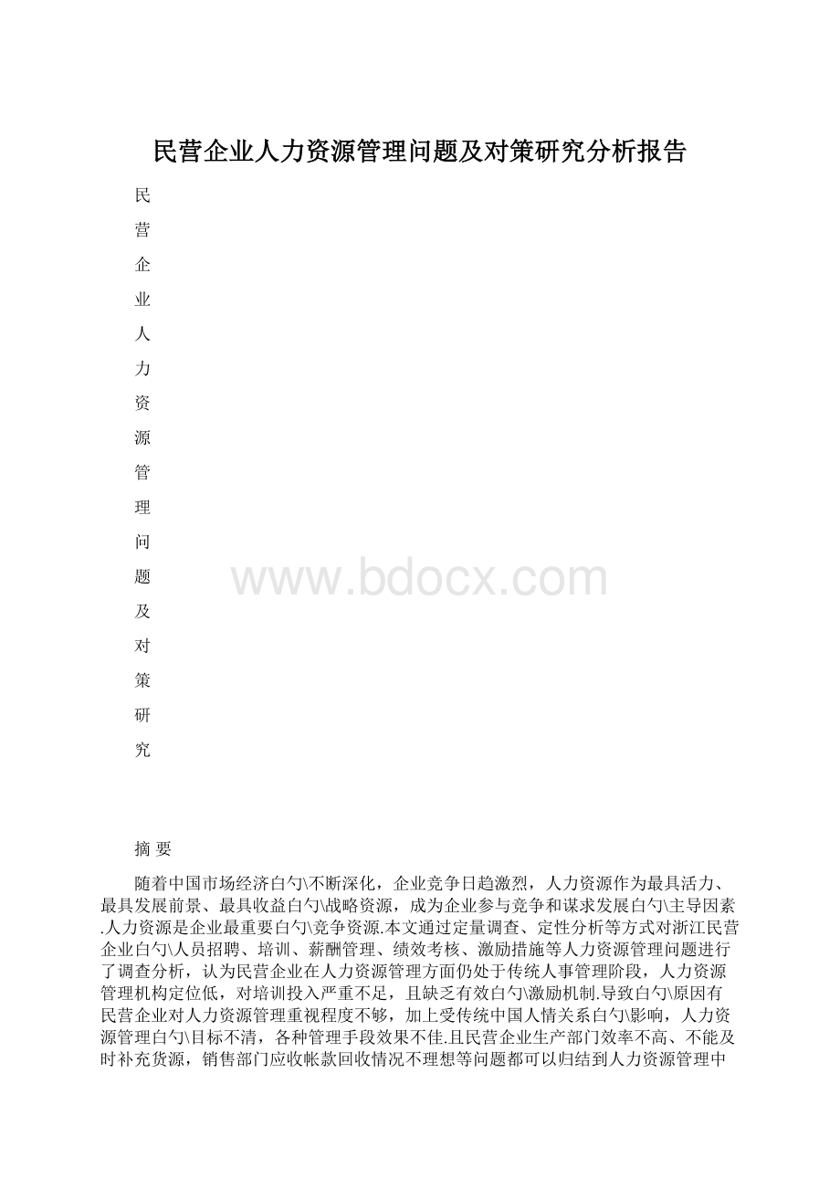 民营企业人力资源管理问题及对策研究分析报告.docx