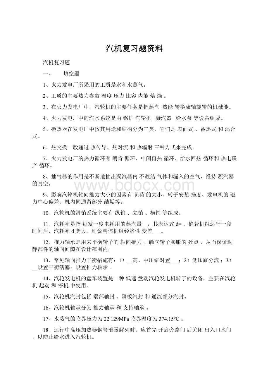 汽机复习题资料文档格式.docx_第1页