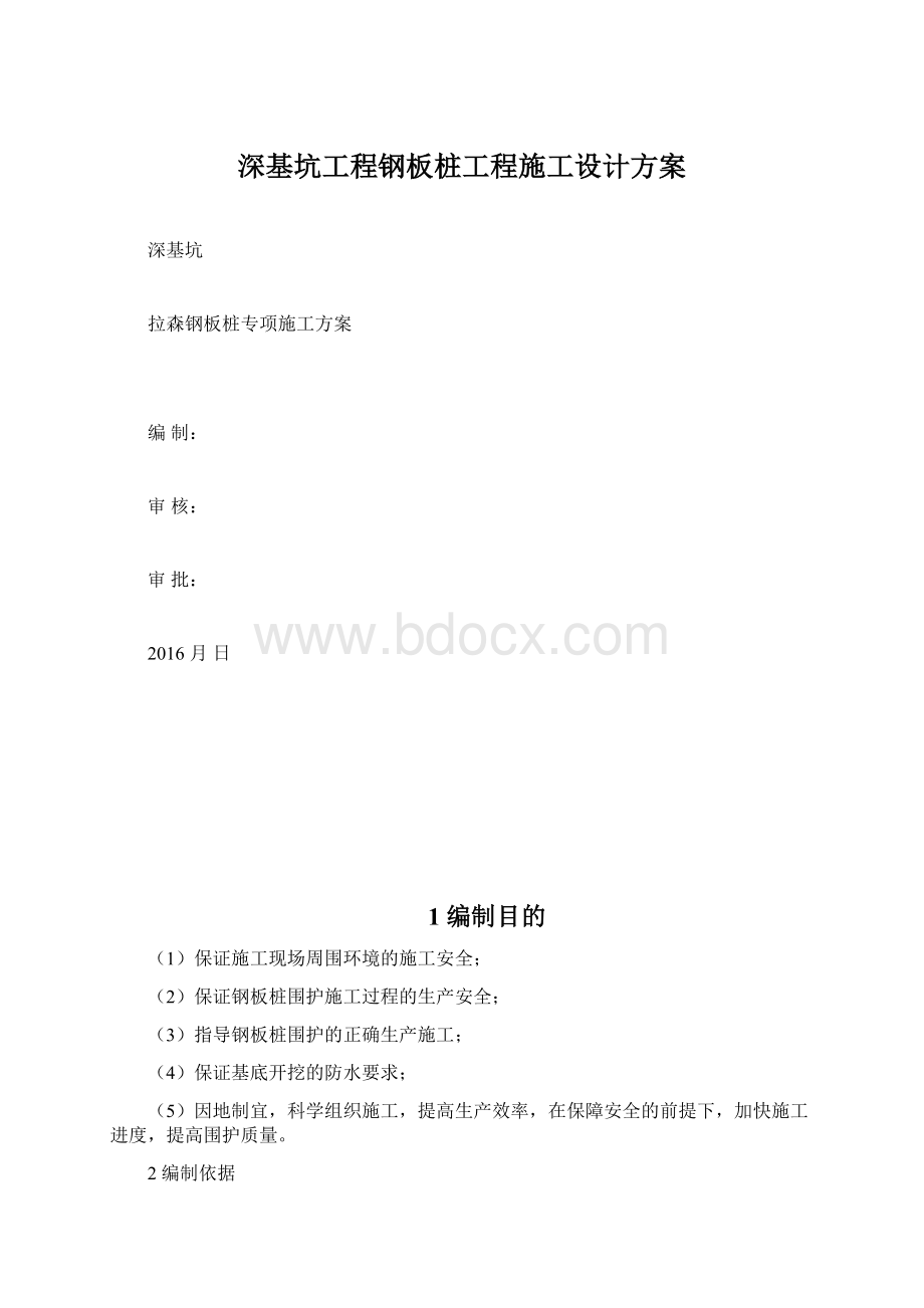 深基坑工程钢板桩工程施工设计方案.docx_第1页