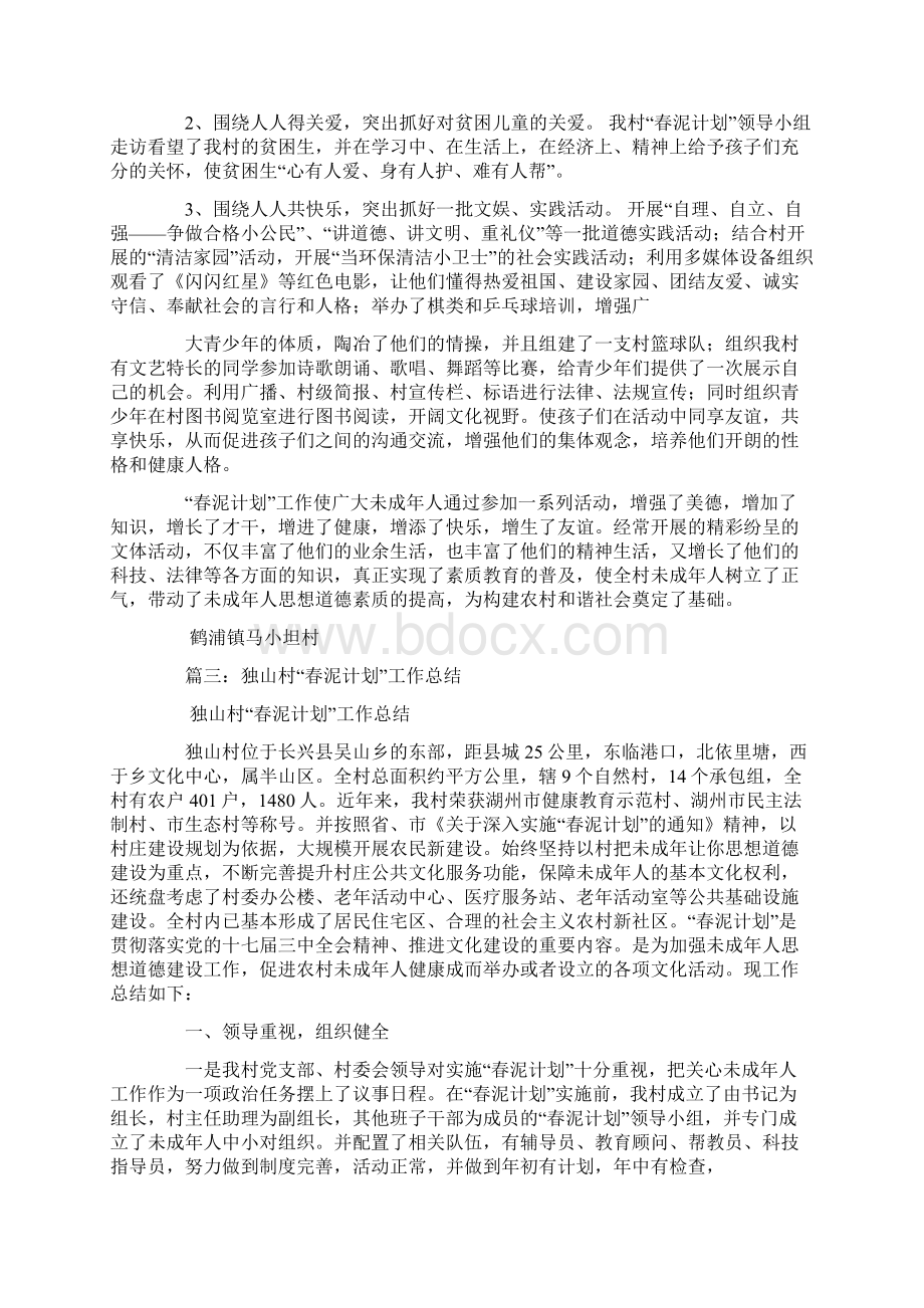 村春泥计划工作总结文档格式.docx_第3页