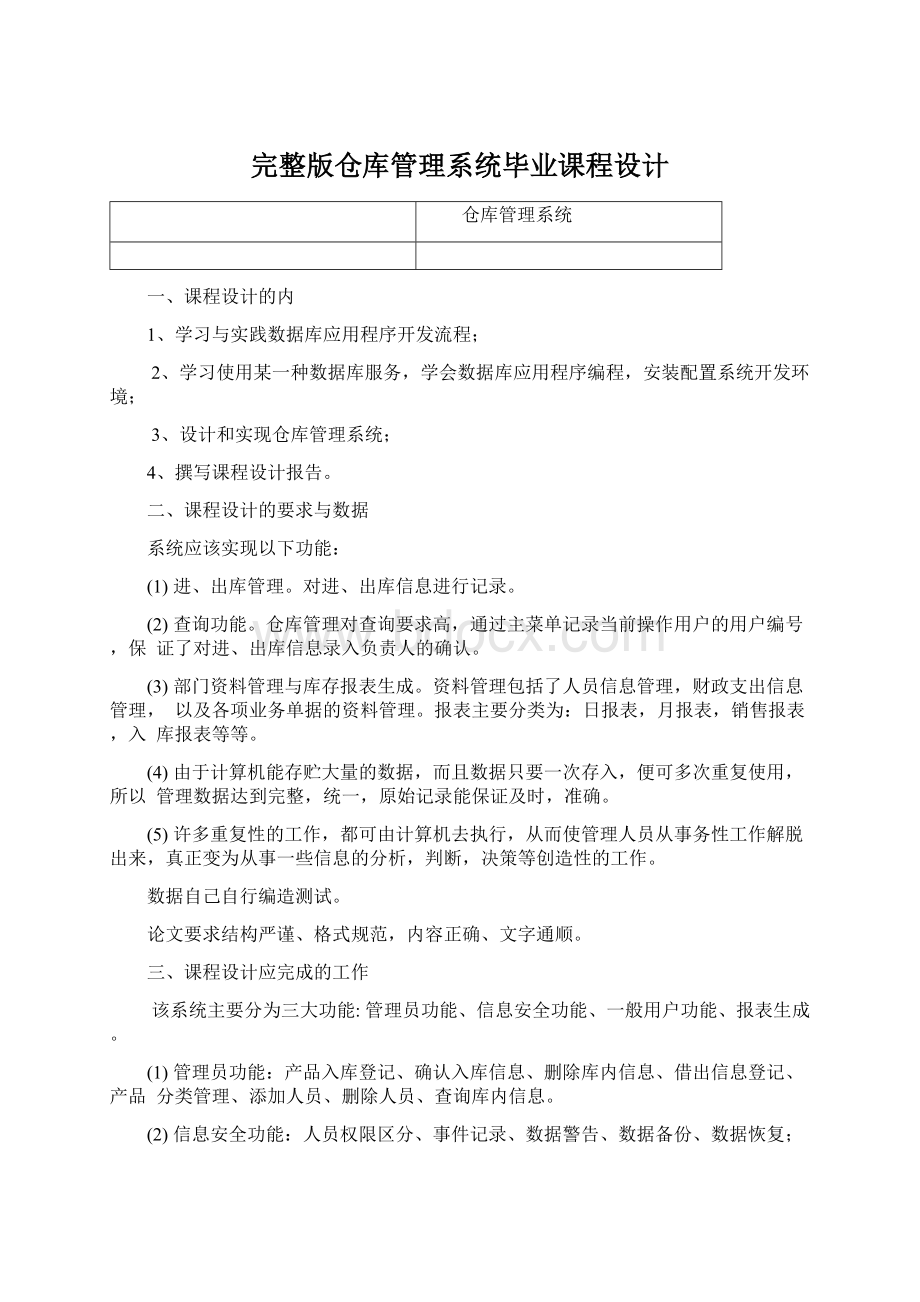 完整版仓库管理系统毕业课程设计Word文档格式.docx