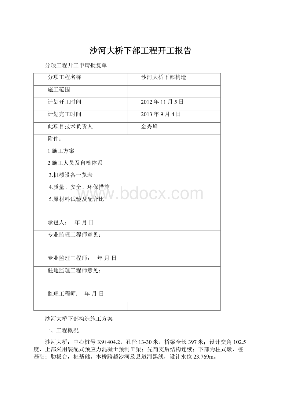 沙河大桥下部工程开工报告.docx_第1页