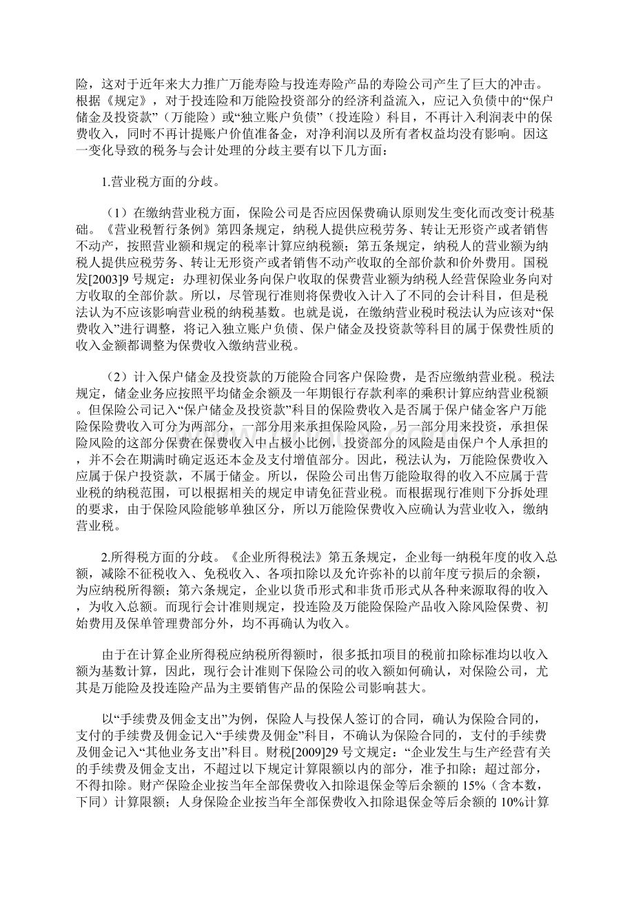 现行会计准则下保险业税收与会计的差异及其应对策略Word下载.docx_第2页