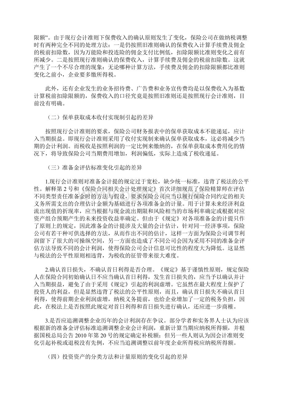 现行会计准则下保险业税收与会计的差异及其应对策略.docx_第3页