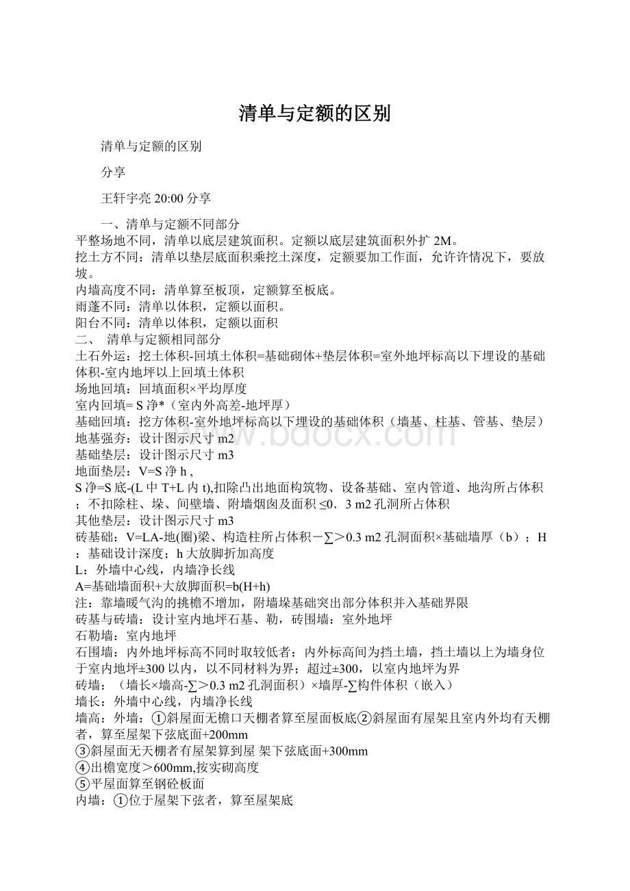 清单与定额的区别.docx_第1页