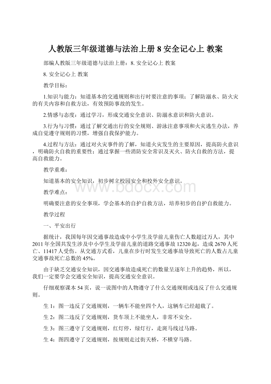 人教版三年级道德与法治上册8 安全记心上 教案.docx