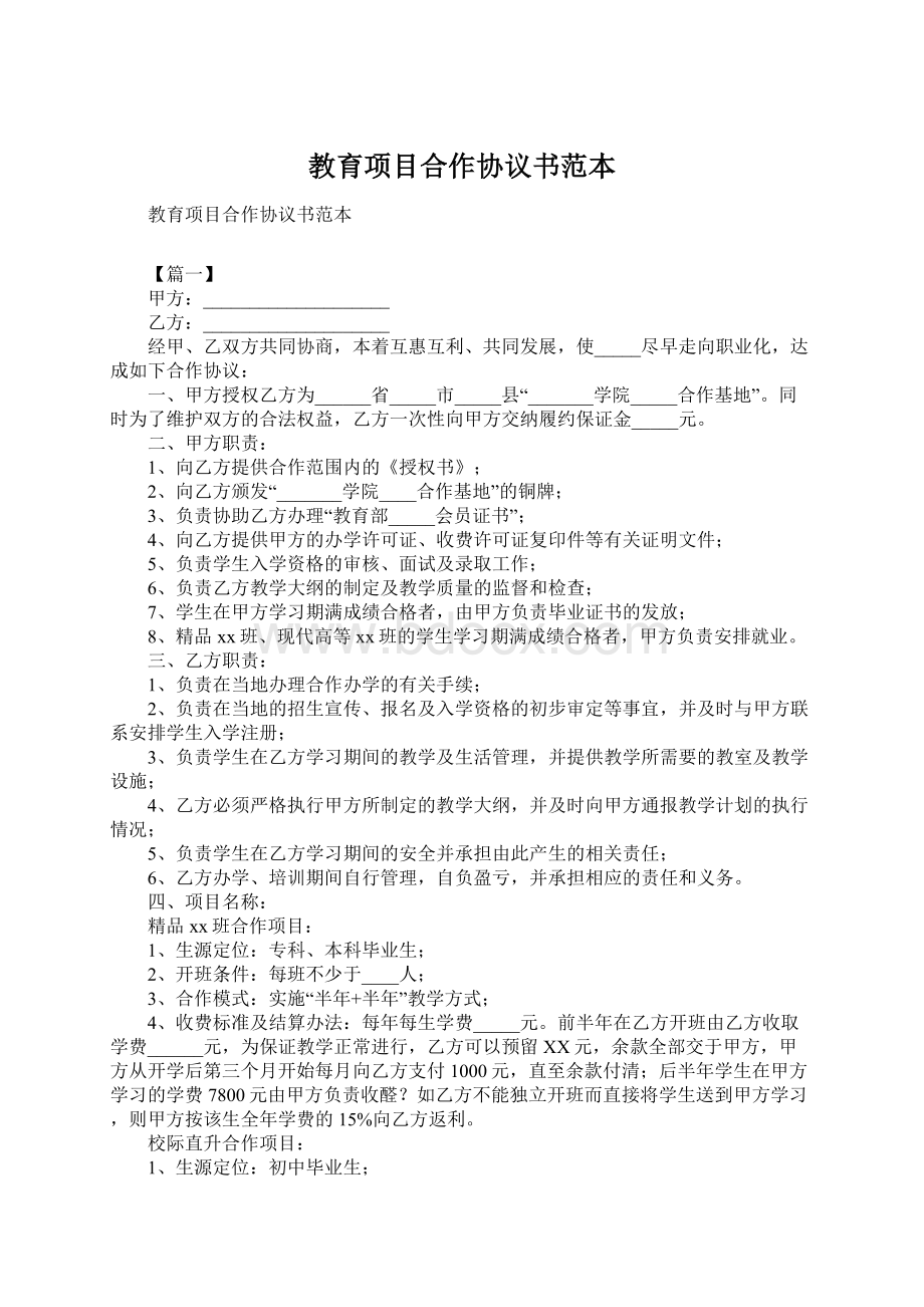 教育项目合作协议书范本文档格式.docx