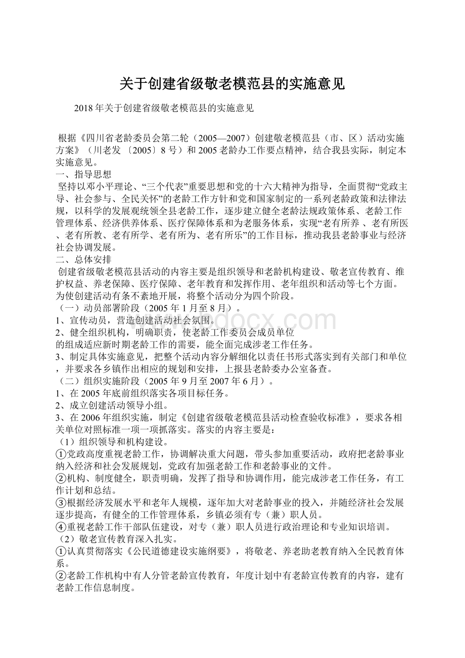 关于创建省级敬老模范县的实施意见Word文档下载推荐.docx