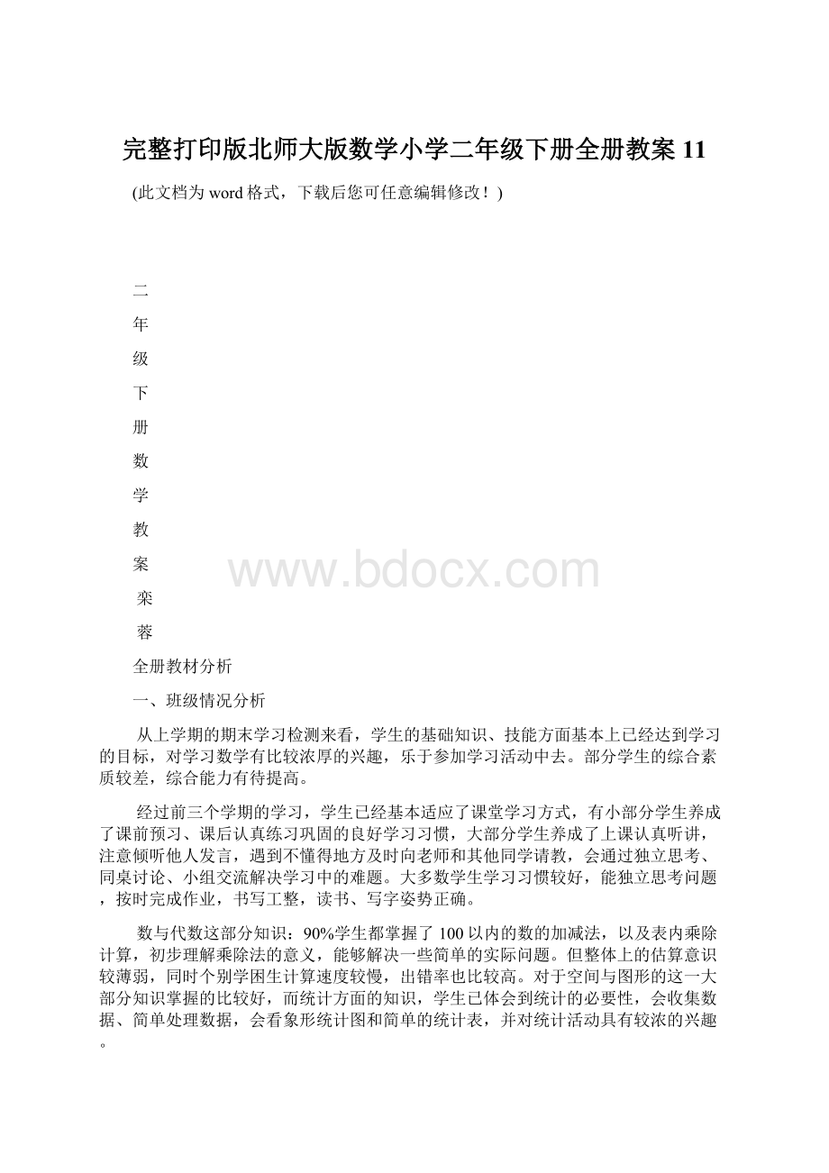 完整打印版北师大版数学小学二年级下册全册教案11.docx