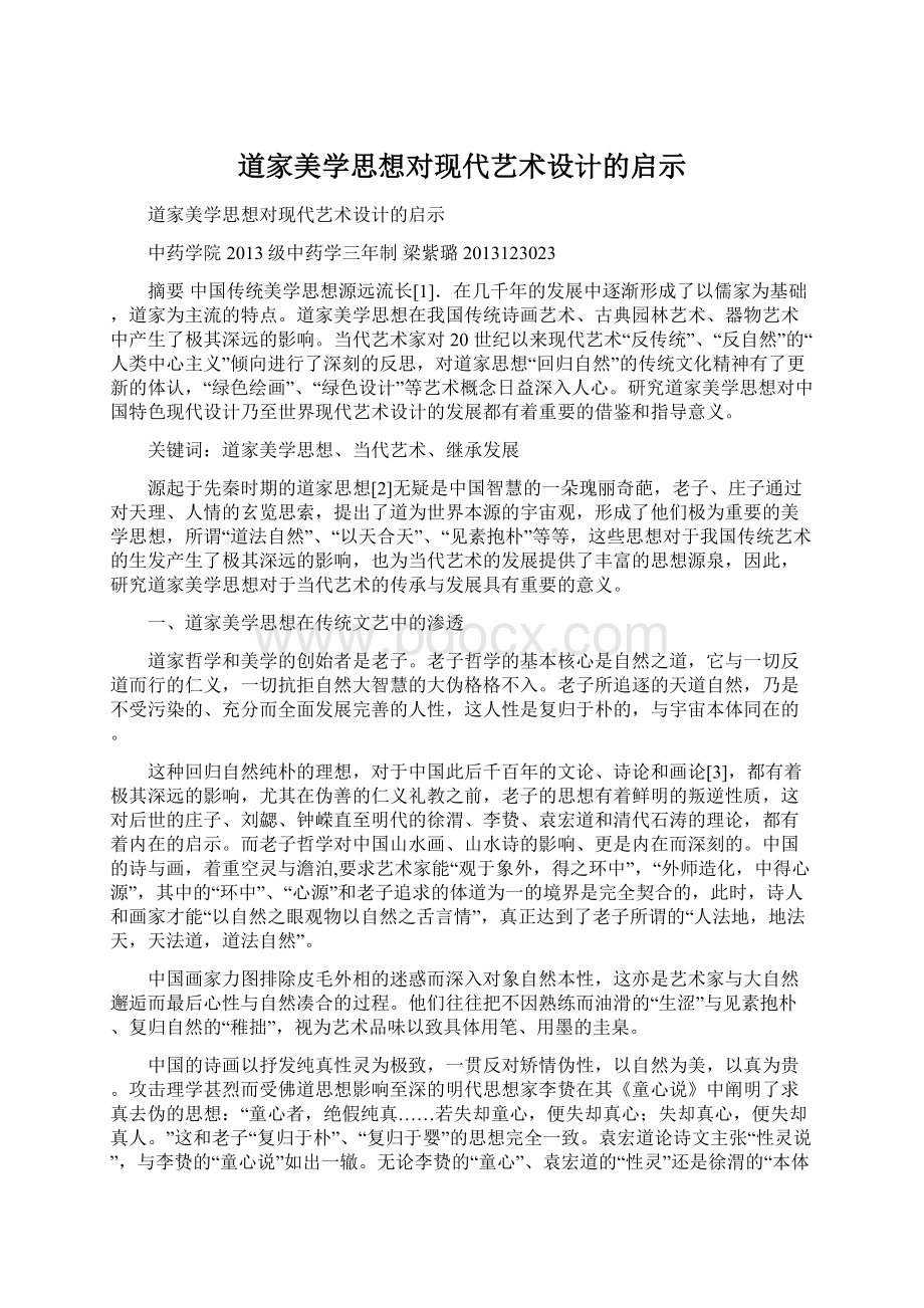 道家美学思想对现代艺术设计的启示.docx_第1页