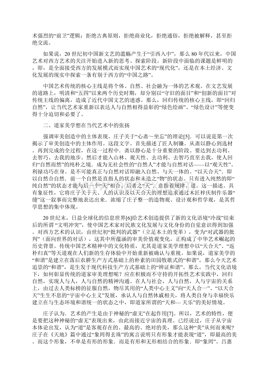 道家美学思想对现代艺术设计的启示Word下载.docx_第3页