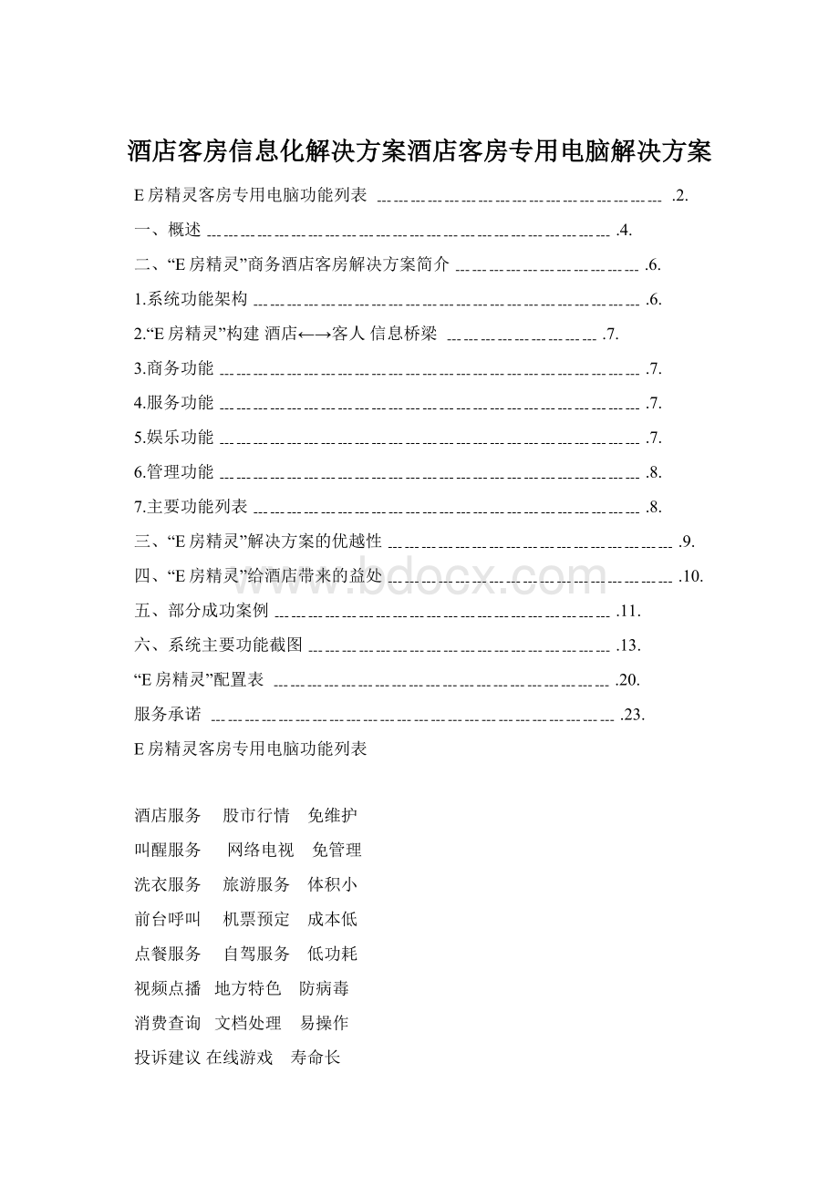 酒店客房信息化解决方案酒店客房专用电脑解决方案.docx_第1页