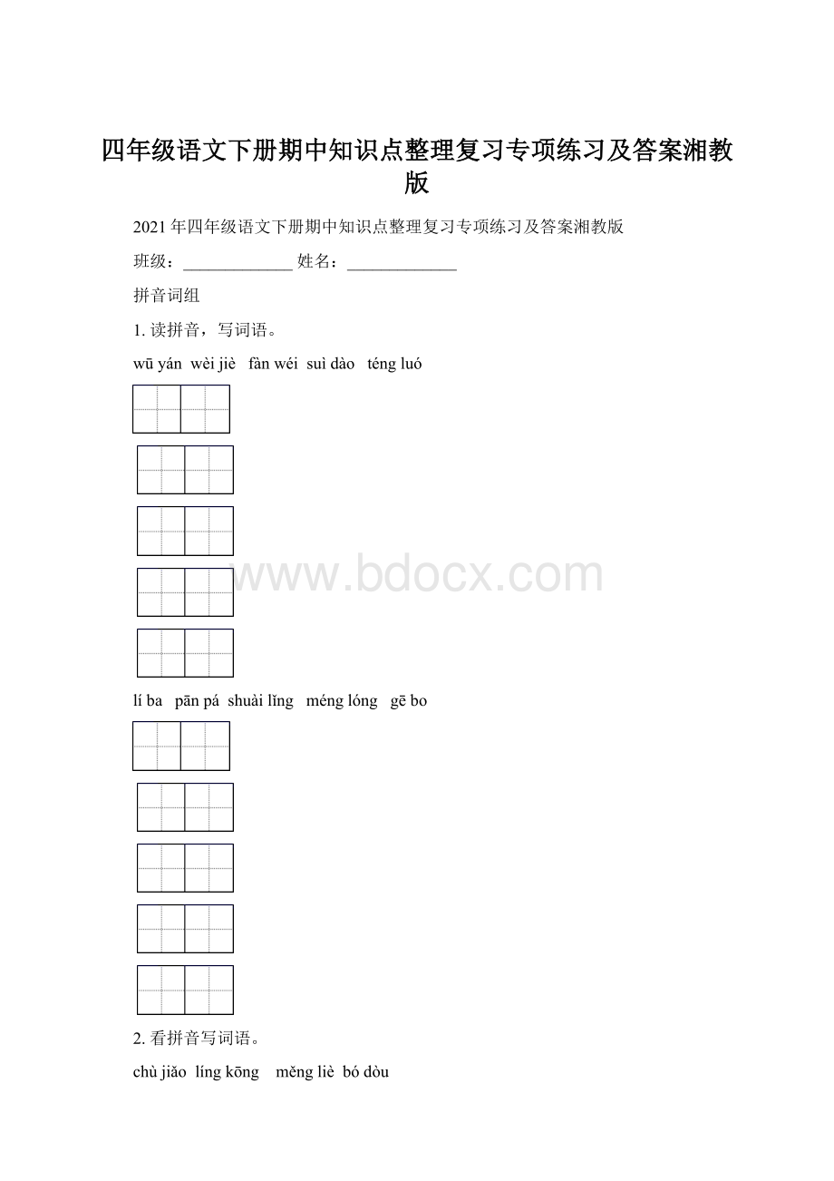 四年级语文下册期中知识点整理复习专项练习及答案湘教版Word格式文档下载.docx_第1页