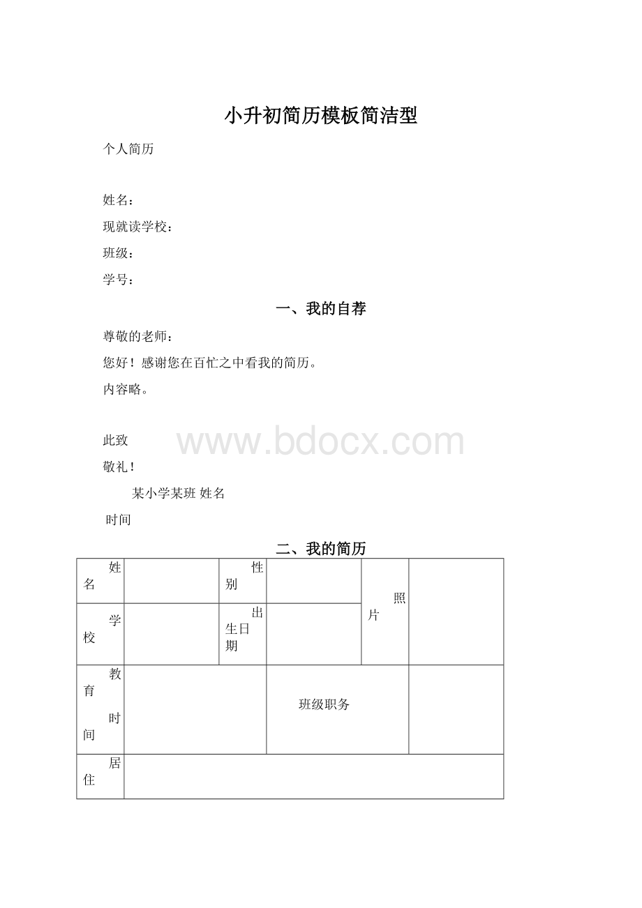 小升初简历模板简洁型.docx_第1页