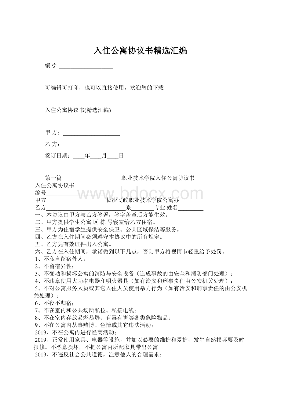 入住公寓协议书精选汇编.docx_第1页