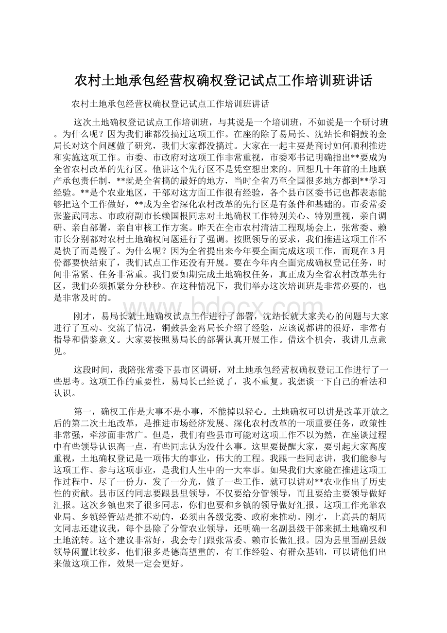 农村土地承包经营权确权登记试点工作培训班讲话.docx_第1页