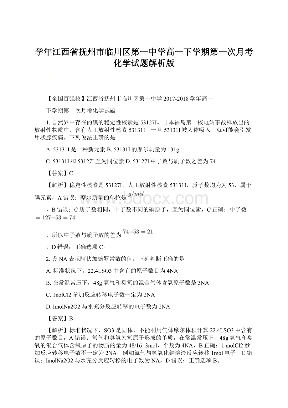 学年江西省抚州市临川区第一中学高一下学期第一次月考化学试题解析版文档格式.docx_第1页