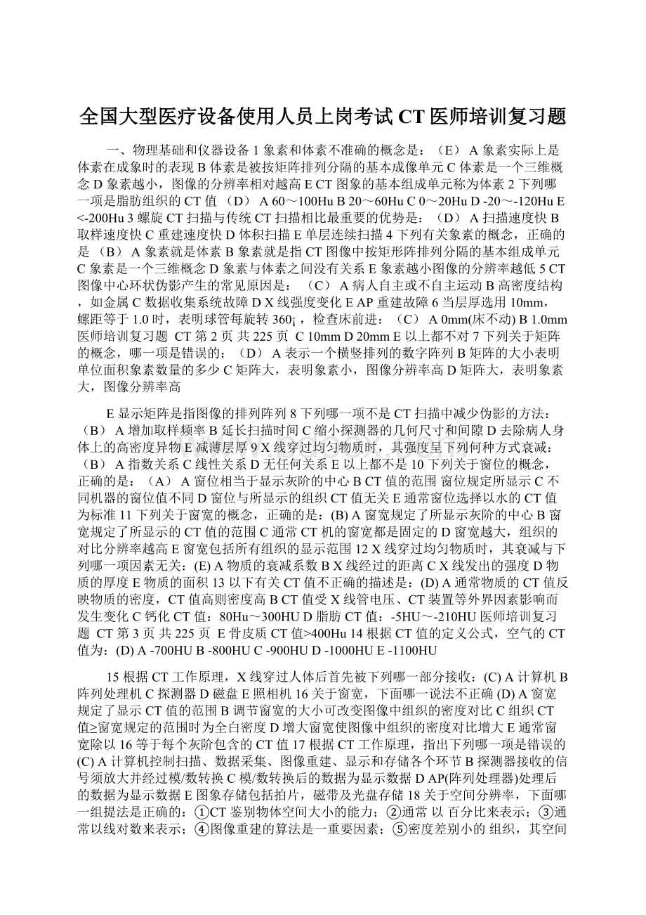 全国大型医疗设备使用人员上岗考试CT医师培训复习题.docx