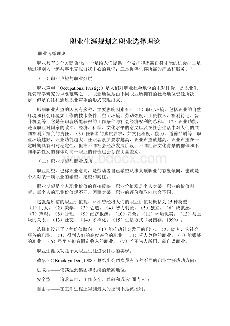 职业生涯规划之职业选择理论Word格式文档下载.docx