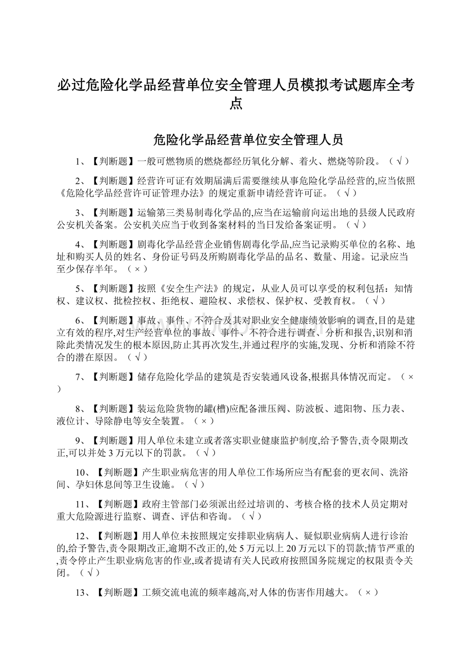 必过危险化学品经营单位安全管理人员模拟考试题库全考点.docx