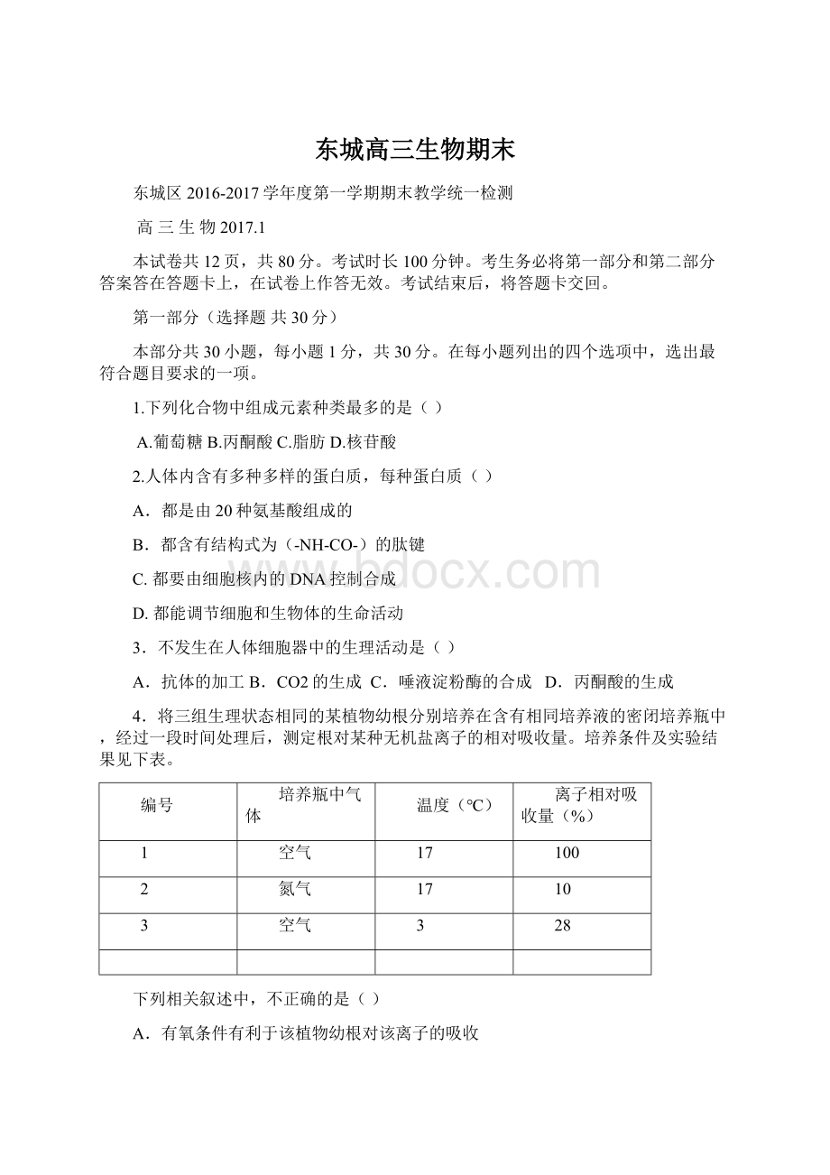 东城高三生物期末文档格式.docx_第1页