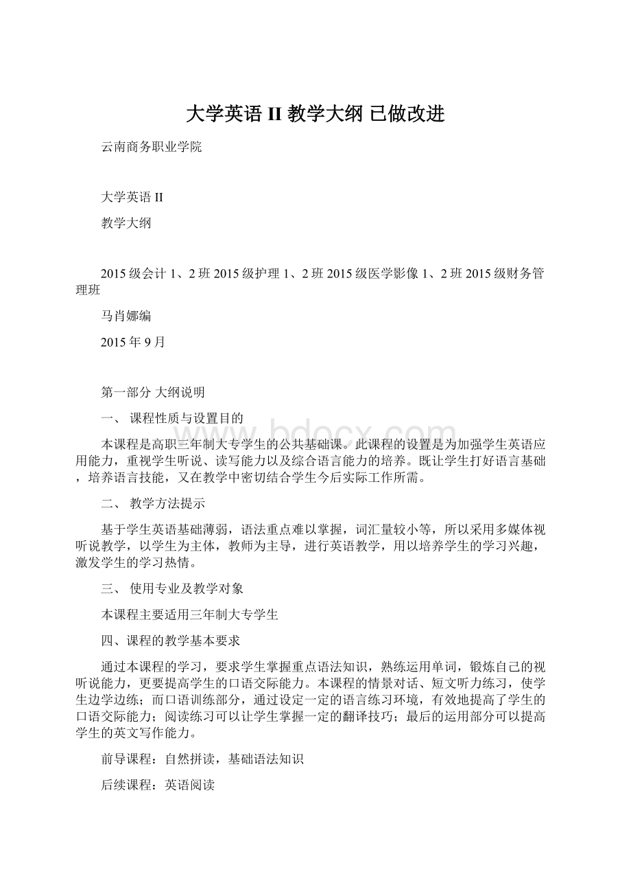 大学英语II 教学大纲 已做改进Word格式.docx_第1页