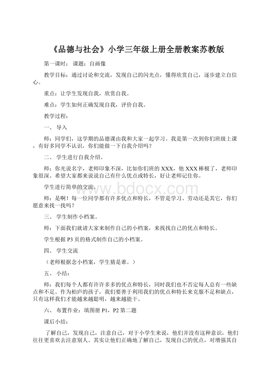 《品德与社会》小学三年级上册全册教案苏教版.docx