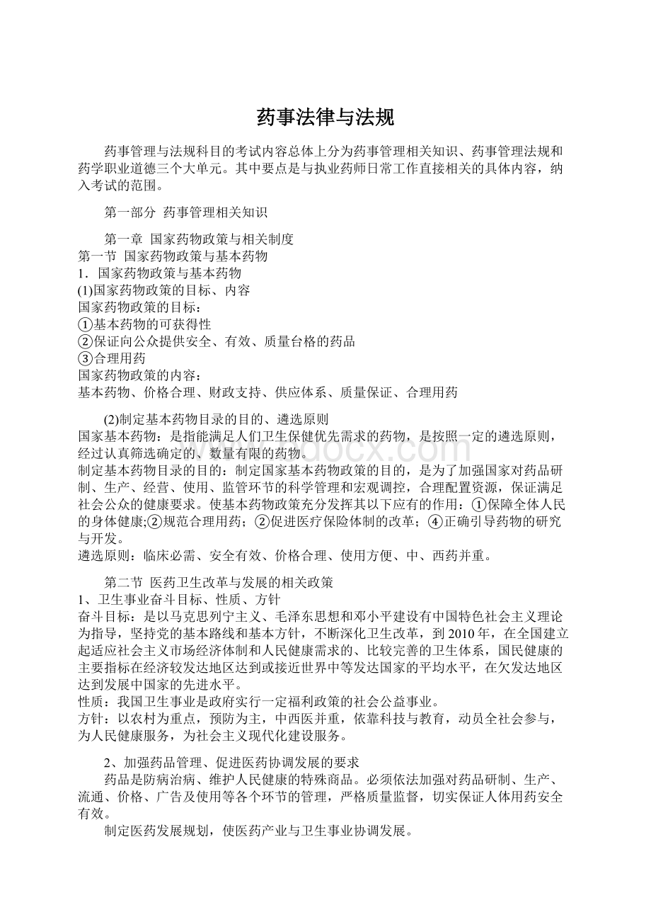 药事法律与法规Word文件下载.docx_第1页