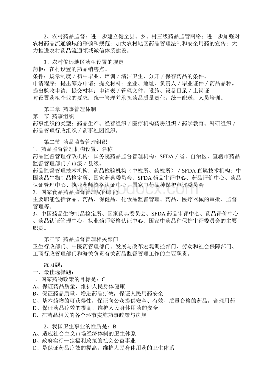 药事法律与法规Word文件下载.docx_第3页