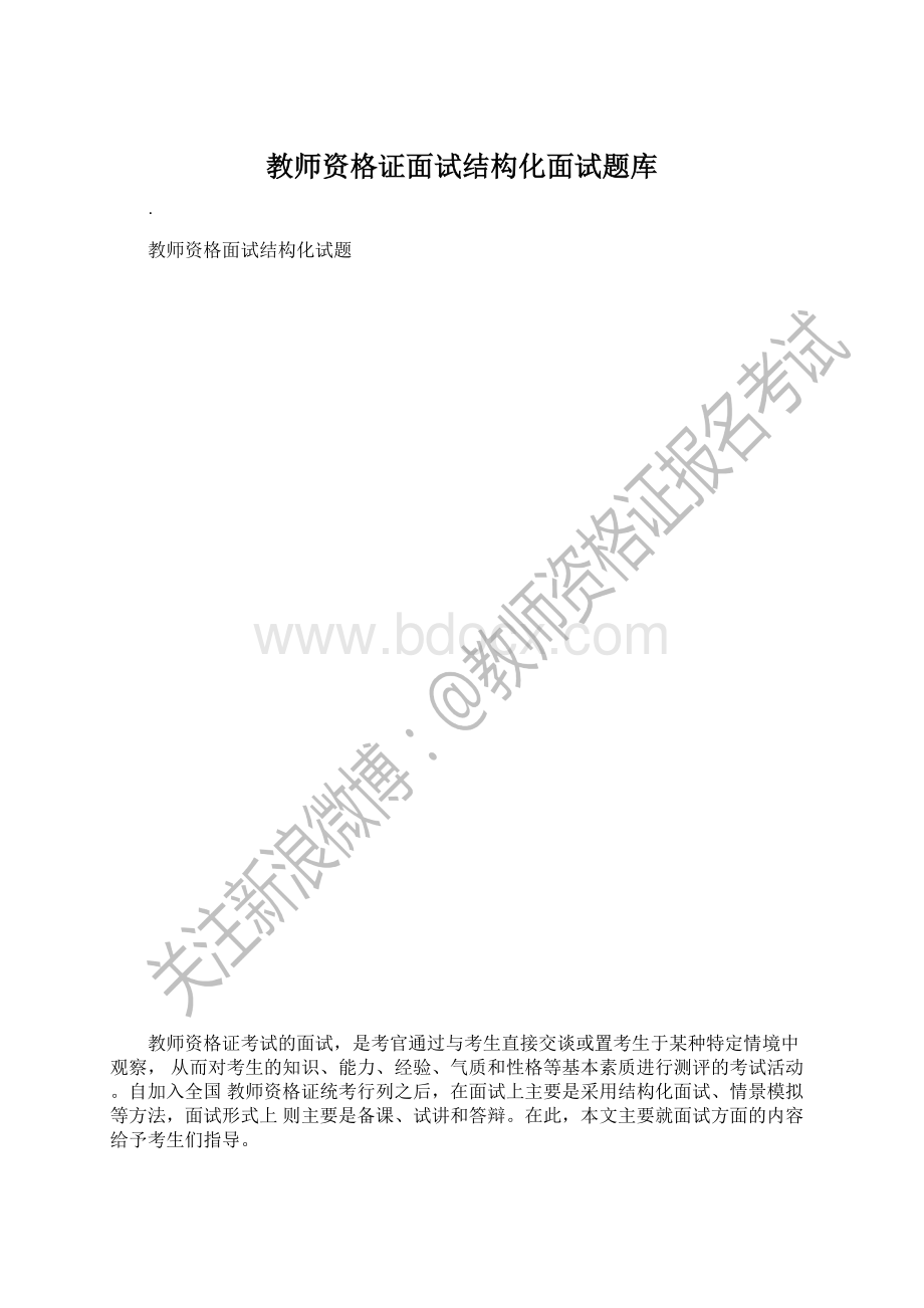 教师资格证面试结构化面试题库文档格式.docx_第1页