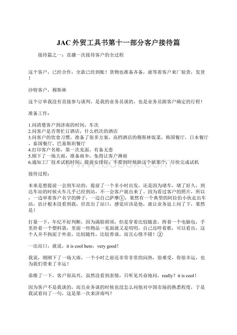 JAC外贸工具书第十一部分客户接待篇Word格式文档下载.docx_第1页