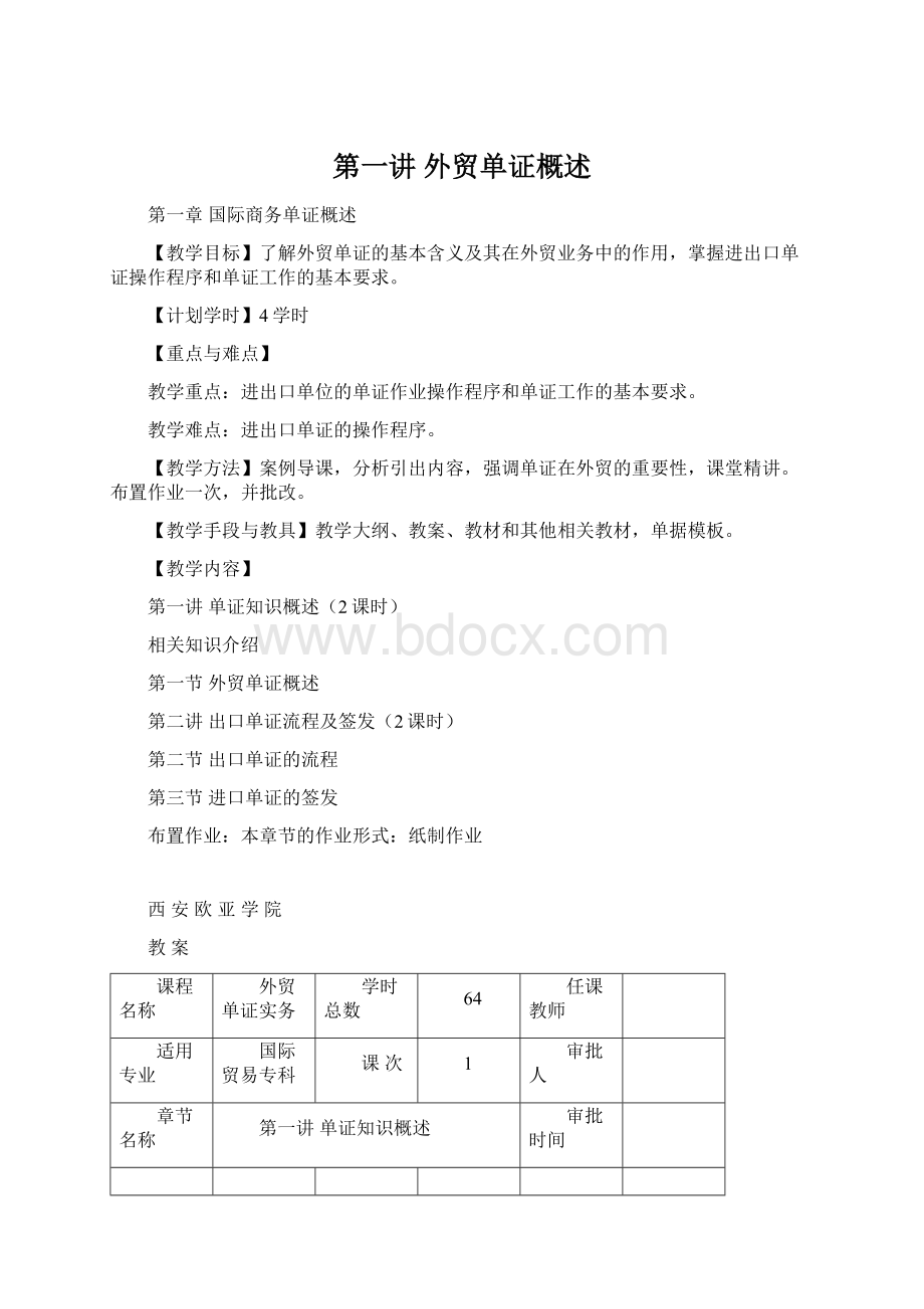 第一讲 外贸单证概述.docx_第1页