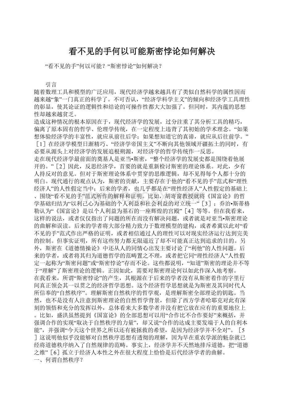 看不见的手何以可能斯密悖论如何解决Word格式文档下载.docx